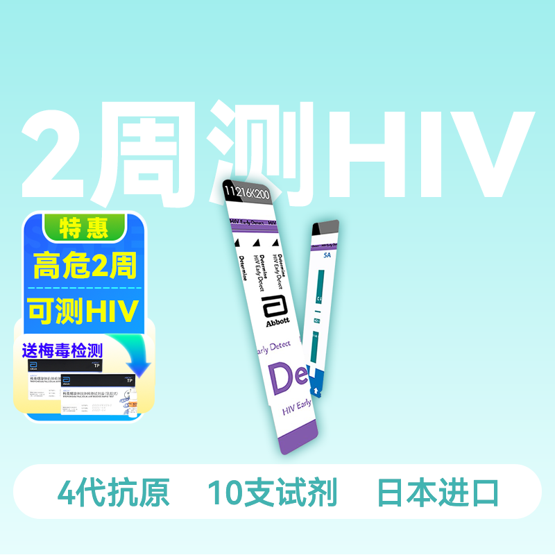 雅培4代HIV抗原抗体检测试剂（10人份）【药房直供】