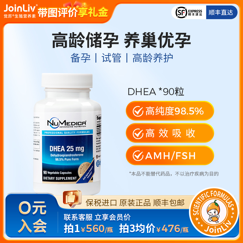 DHEA 25mg JoinLiv觉厉