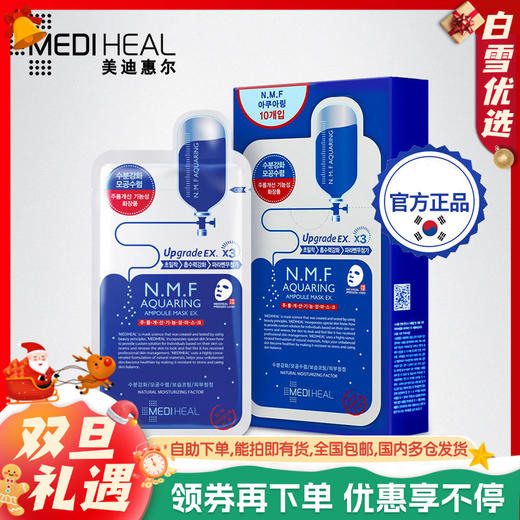 全球购/韩国美迪惠尔补水面膜10片/盒， 深层补水保湿NMF水库面膜 （MEDIHEAL可莱丝） 商品图0