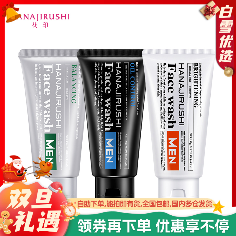 「品牌直供」花印 男士洁净保湿洗面乳 130g 男士洗面奶保湿洁面乳日本护肤品