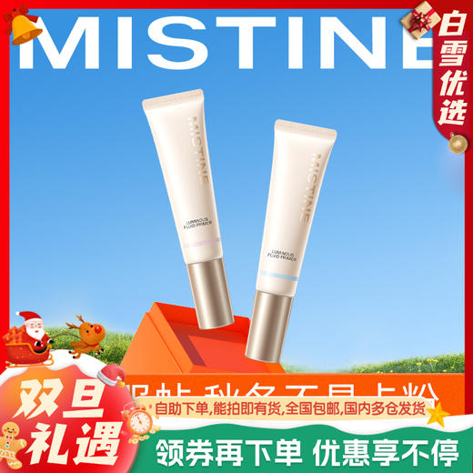 【品牌官方直营】MISTINE蜜丝婷 隔离霜 妆前乳 素颜霜合一打底遮瑕保湿妆前乳 商品图0