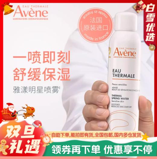 【福利款补水推荐】 法国补水喷雾 原装进口Avene雅漾补水喷雾300ml/瓶 商品图0