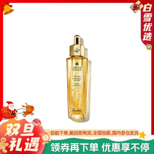 Guerlain娇兰 帝皇蜂姿黄金修护复原蜜精华液 50ml【全新第三代】 清爽细腻保湿滋润补水 商品图0