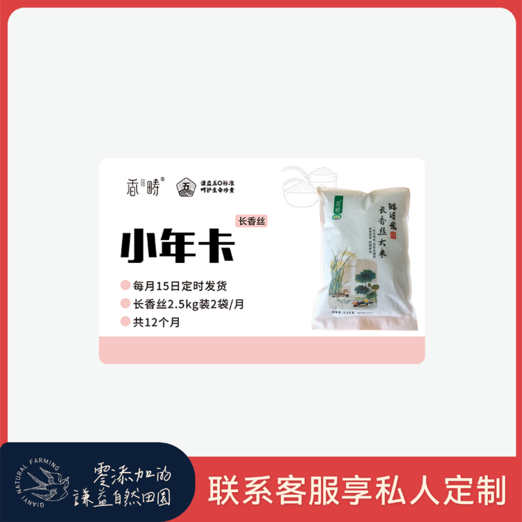 【周期购】谦益香畴 长香丝大米2.5kg年卡 每月15日 鲜米现发  共发12个月 也可按需求发货【需联系客服备注首次发货时间】