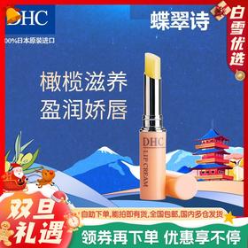 【秋冬人气唇膏】日本原装DHC蝶翠诗橄榄润唇膏1.5g/支