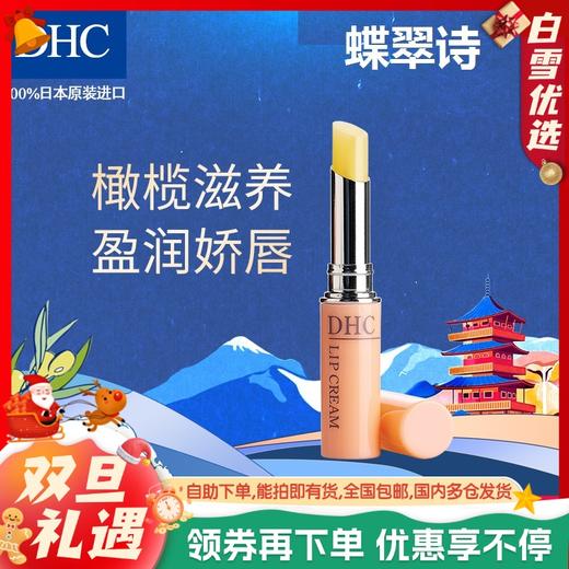 【秋冬人气唇膏】日本原装DHC蝶翠诗橄榄润唇膏1.5g/支 商品图0
