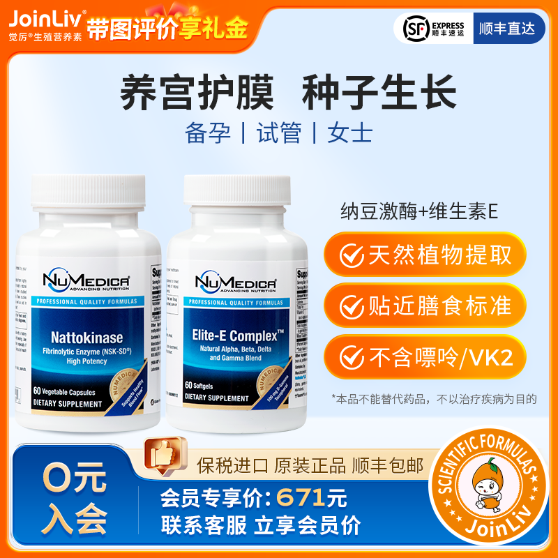 【内膜问题优选】纳豆激酶+维生素E  JoinLiv觉厉