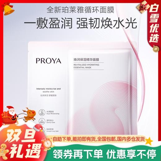 珀莱雅循环面膜  保湿补水滋润肌肤 商品图0