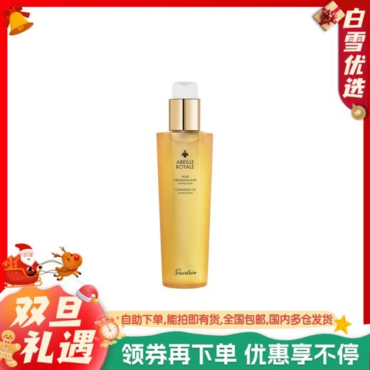 GUERLAIN 娇兰 帝皇蜂姿柔肤净透卸妆油 150ml 商品图0