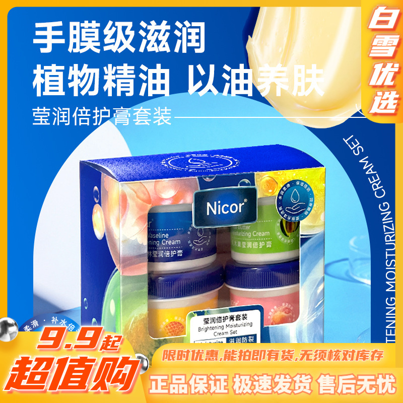 「一套4盒装！冬季倍护霜」Nicor白凡士林莹润倍护膏套盒 美容倍护霜滋润护肤防干护手霜