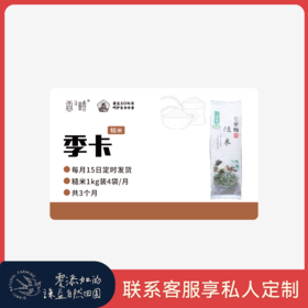 【季卡】【2025秋收】谦益生态糙米1kg 季卡 共12袋 鲜米现碾 吃粗粮更健康 每月4袋 发3个月【默认发货时间每月15日】可联系在线客服私人订制