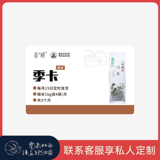 【季卡】【2025秋收】谦益生态糙米1kg 季卡 共12袋 鲜米现碾 吃粗粮更健康 每月4袋 发3个月【默认发货时间每月15日】可联系在线客服私人订制 商品图0