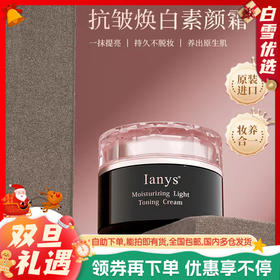 日本Ianys兰思 妆润轻透素颜霜 持久不脱妆 50g/瓶