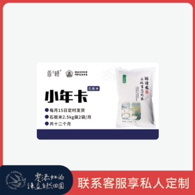 【周期购】谦益石板大米2.5kg年卡 每月15日 鲜米现发  共发12个月 也可按需求发货【需联系客服备注首次发货时间】