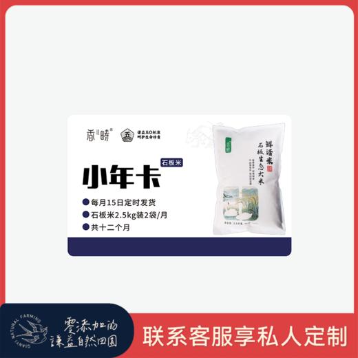 【周期购】谦益石板大米2.5kg年卡 每月15日 鲜米现发  共发12个月 也可按需求发货【需联系客服备注首次发货时间】 商品图0
