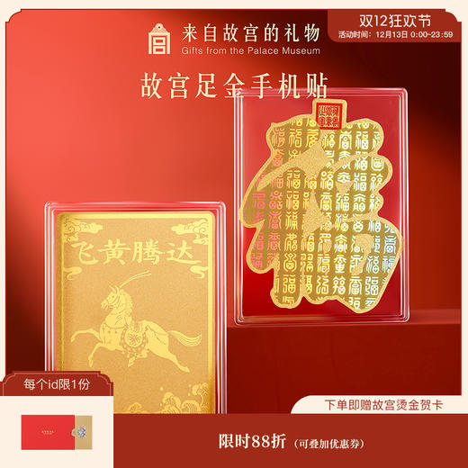 【故宫饰品】马年足金999手机贴百福马到成功文创新年本命年礼物 商品图0