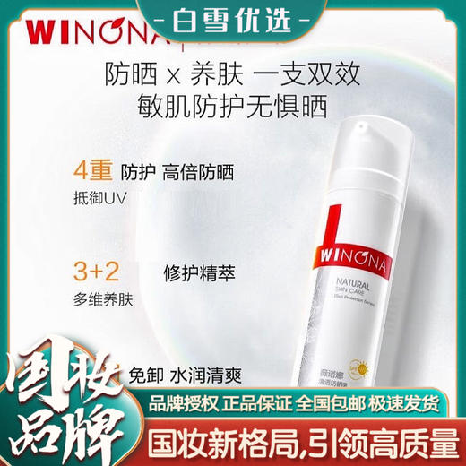 薇诺娜清透防晒乳50g，防紫外线| SPF48/PA+++，脆弱敏感肌肤 面部身体隔离防晒霜  户外军训海边旅行 商品图0