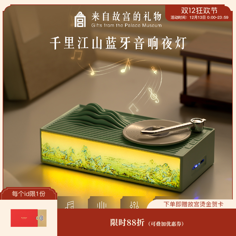 【故宫家居】千里江山蓝牙音箱小夜灯文创乔迁圣诞生日礼物女生男生