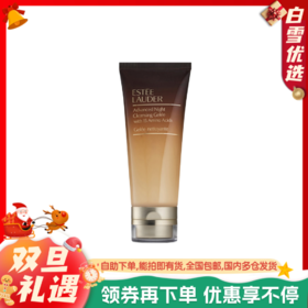 Estee Lauder雅诗兰黛 新版小棕瓶洗面奶啫喱100ml 氨基酸洁面