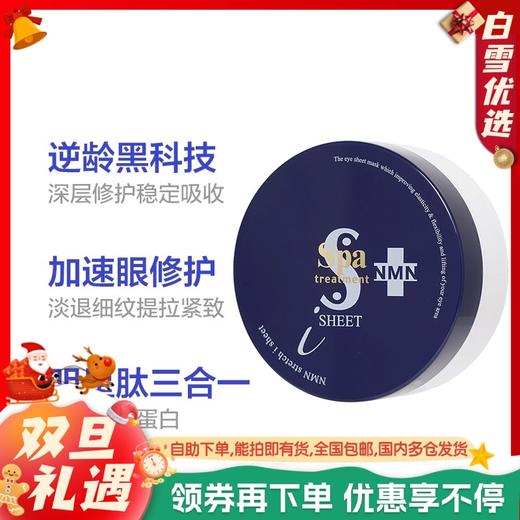 【保税仓】 蛇毒眼膜（Spa treatment） 烟酰胺蓝蛇毒眼膜淡化眼纹 提拉紧致升级版60枚 日本本土版 商品图0