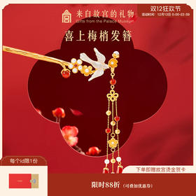 【故宫饰品】喜上梅梢发簪文创发饰新中式簪子古风发钗新婚生日礼物