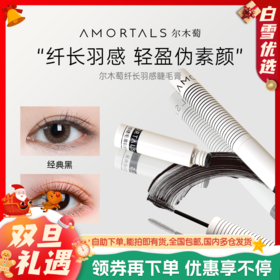 尔木萄睫毛膏防水纤长羽感卷翘不晕染不脱妆定型持久