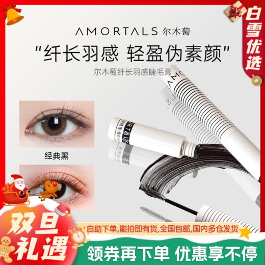 尔木萄睫毛膏防水纤长羽感卷翘不晕染不脱妆定型持久 商品图0