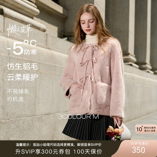 【可机洗懒人皮草】三彩2025冬季新款环保皮草系带毛毛外套M 商品图0