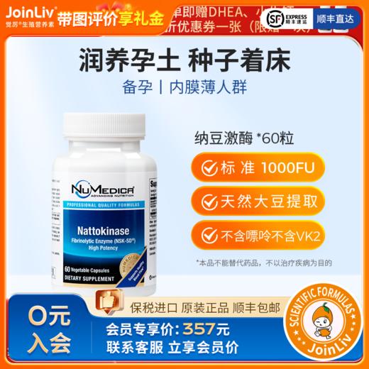 纳豆激酶 JoinLiv觉厉 商品图0