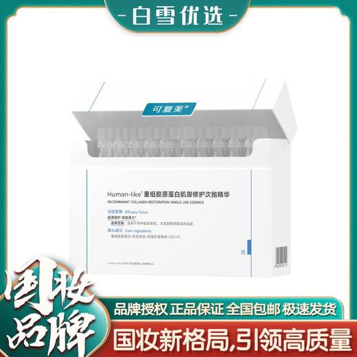 可复美胶原棒次抛 Human-like重组胶原蛋白肌御修护次抛精华 胶原桶 商品图0