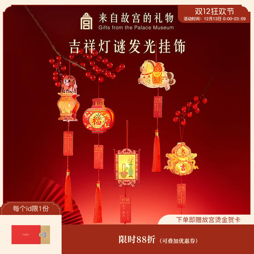 【故宫挂饰】吉祥灯谜发光小灯笼挂饰diy文创马年新年春节过年装饰 商品图0