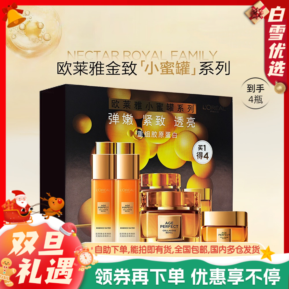 欧莱雅四件套护肤礼盒套装节日礼物，（小蜜罐胶原面霜60ml+精粹水65ml*2瓶+胶原面霜15ml），节日礼物送女朋友送老婆送妈妈
