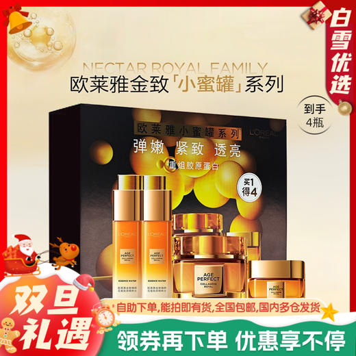 欧莱雅四件套护肤礼盒套装节日礼物，（小蜜罐胶原面霜60ml+精粹水65ml*2瓶+胶原面霜15ml），节日礼物送女朋友送老婆送妈妈 商品图0