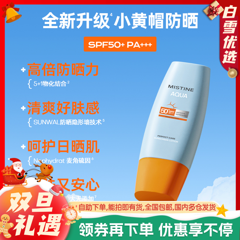 MISTINE蜜丝婷 小黄帽防晒霜  男女防紫外线身体面部隔离防晒乳 升级版40ml/60ml/90ml