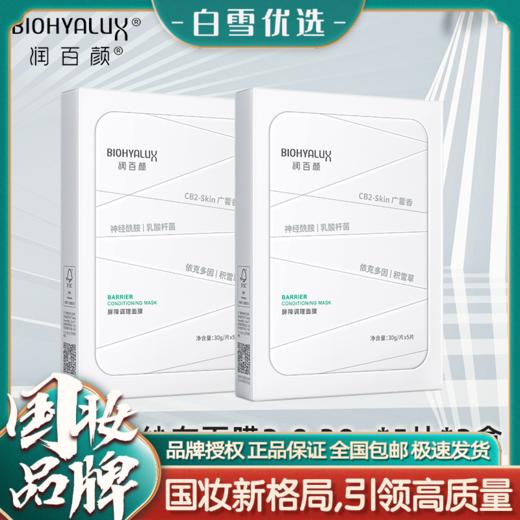 【2盒装】官方直发 润百颜屏障调理白纱布面膜2.0 商品图0