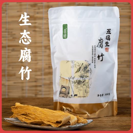 谦益香畴生态水南腐竹300g 非遗手制 柴火煮浆 手工揭皮 不加盐 口感劲道  营养丰富 商品图0