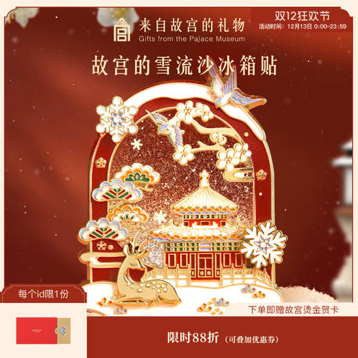 【故宫冰箱贴】故宫雪流沙冰箱贴磁贴磁吸博物馆文创纪念品 商品图0