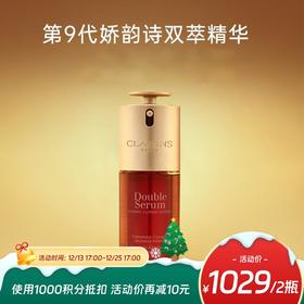 【跨境】CLARINS娇韵诗双萃精华滋润型第九代50ml/瓶