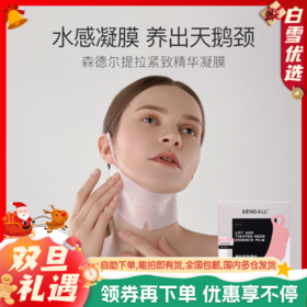 【清仓福利超值4盒装】SENDALL森德尔颈纹贴 4盒装（5贴/盒）