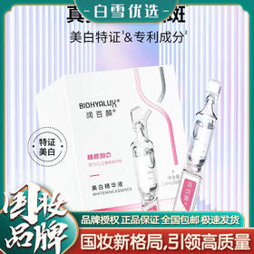 【白到发光！真的去斑】润百颜美白精华次抛原液1.5ml*30支/盒，华熙生物润百颜