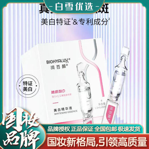 【白到发光！真的去斑】润百颜美白精华次抛原液1.5ml*30支/盒，华熙生物润百颜 商品图0