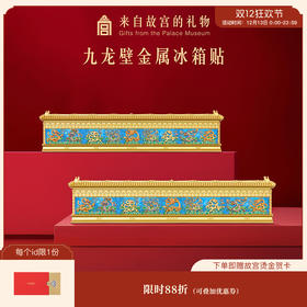 【故宫冰箱贴】九龙壁金属冰箱贴博物馆文创北京旅游纪念品礼物伴手礼
