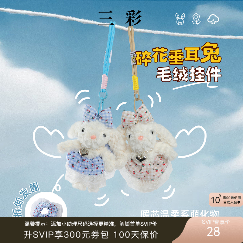 【甜美系】三彩2025新款毛绒兔包包挂件卡通可爱玩偶裙摆钥匙扣