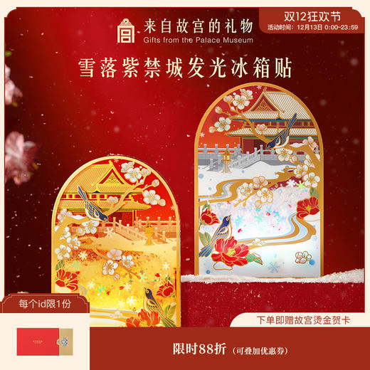 【故宫冰箱贴】雪落紫禁城故宫雪流沙发光冰箱贴博物馆文创礼物伴手礼 商品图0
