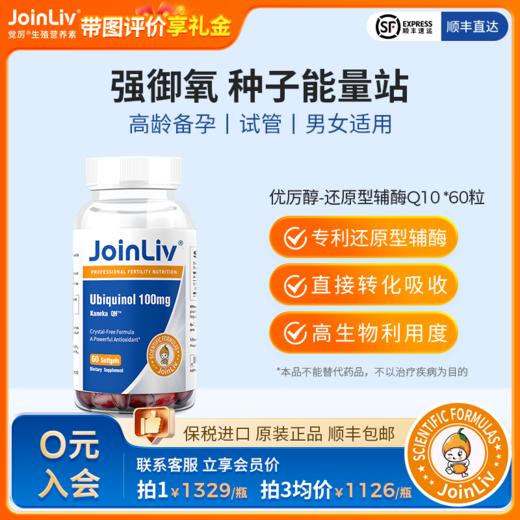还原型辅酶Q10-泛醇优厉醇 觉厉JoinLiv 觉厉 商品图0