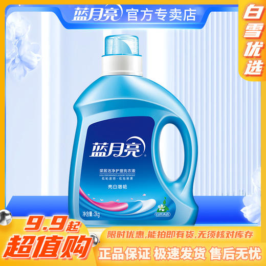 10000397【品牌直发】2kg瓶！蓝月亮自然香亮白增艳洗衣液4斤装 商品图0