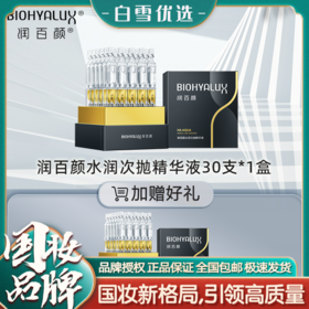 【官方直发】【买1送1，到手60支】润百颜玻尿酸第3代水润次抛精华液