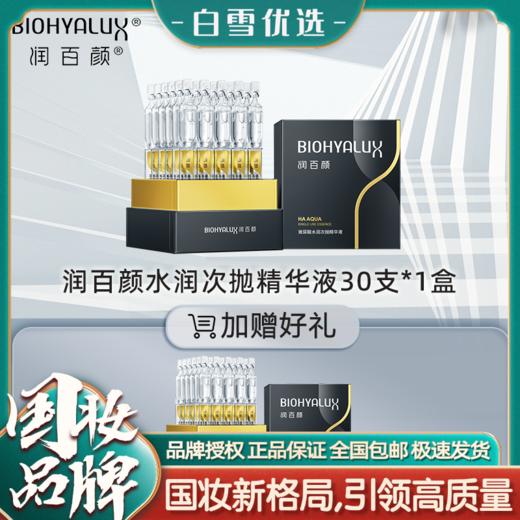 【官方直发】【买1送1，到手60支】润百颜玻尿酸第3代水润次抛精华液 商品图0