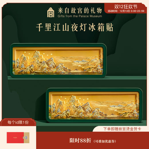 【故宫冰箱贴】千里江山纸雕冰箱贴小夜灯博物馆文创新年礼物伴手礼 商品图0
