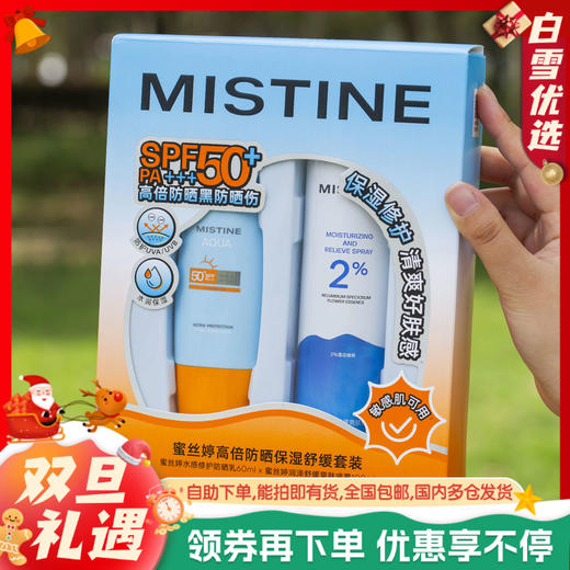防晒黑马！【超值组合】蜜丝婷高倍防晒SPF50+/保湿舒缓套组 (小黄帽防晒60ml+补水喷雾100ml) 商品图0